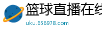 篮球直播在线观看